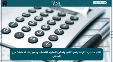 افتح حساب “كارنت بلس” الآن وتمتع بالعائد التصاعدي من بنك الإمارات دبي الوطني